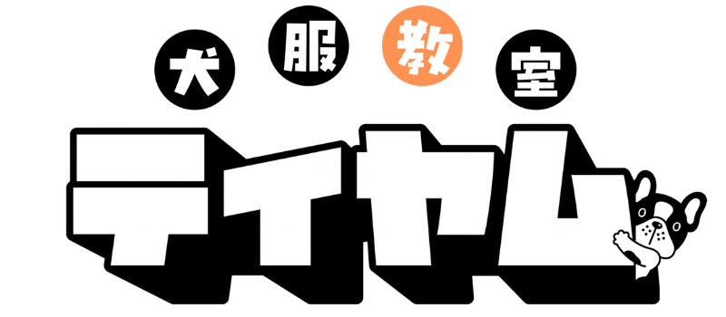 犬服教室ティヤム