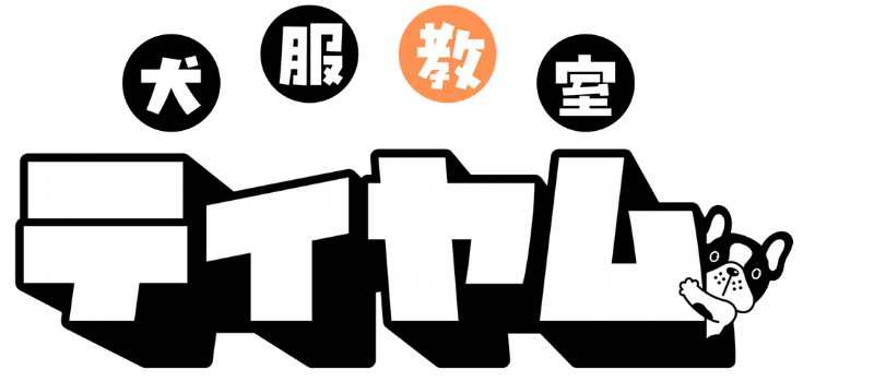 犬服教室ティヤム